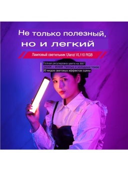 Светодиодный осветитель Ulanzi - VL110RGB (5)