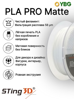 Sting3D PLA Matte белый STMA002-1 (12)