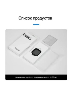 Поляризационный CPL фильтр -S5-FLT-08-TGP (12)