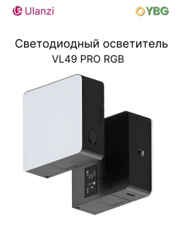Светодиодный осветитель Ulanzi VL49 PRO RGB