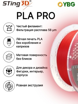Копия Sting3D PLA Pro красный 0202028 (13)