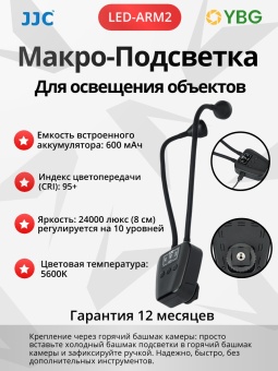 Макро-Подсветка Руки JJC LED-ARM2 (3)