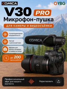 Микрофон -пушка Сomica - V30 PRO (1)