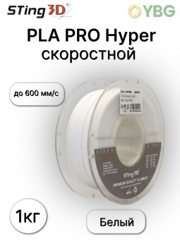 Sting3D PLA -Hyper белый HS0202022 (2)