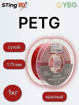 Sting3D PETG красный 0209028 (10)